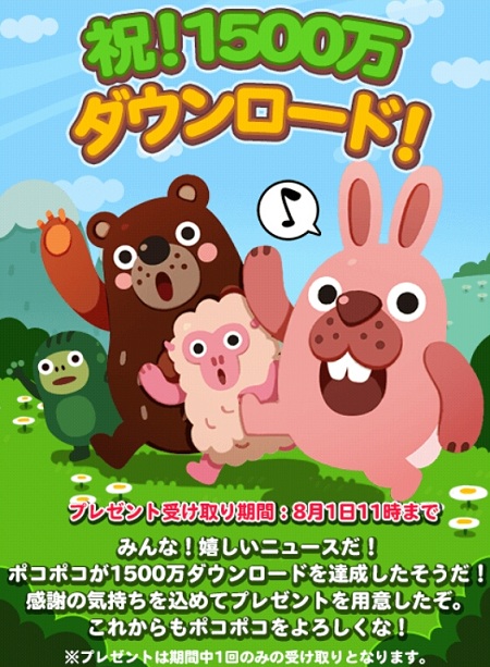 【ポコポコ】1500万ダウンロード記念で報酬もらえます！※8月1日11時まで