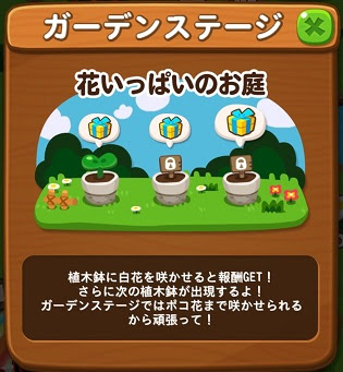 【ポコポコ】大好評のガーデンステージ　ステージクリアで素敵な報酬ゲットだぜ！