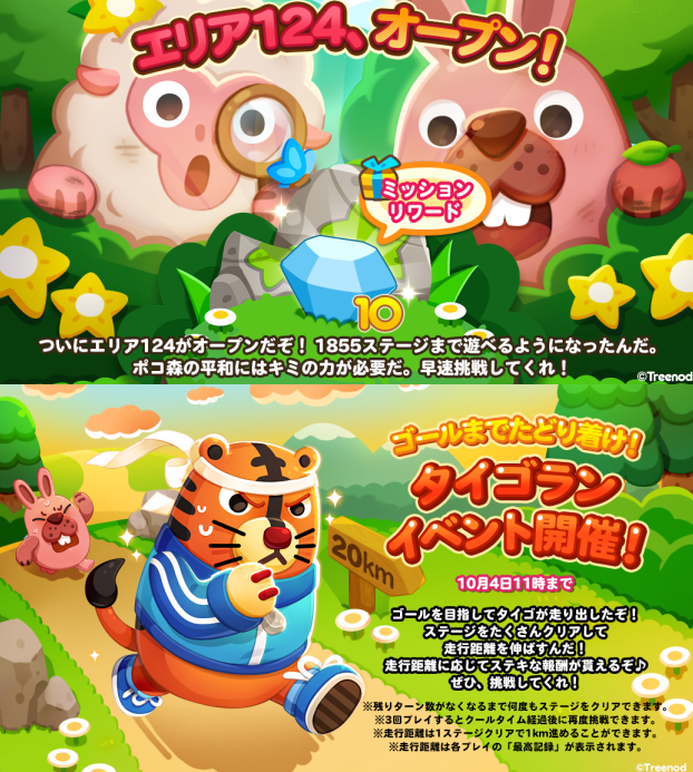 【ポコポコ】エリア124（ステージ1841～1855）がオープン！タイゴランイベントも同時開催！