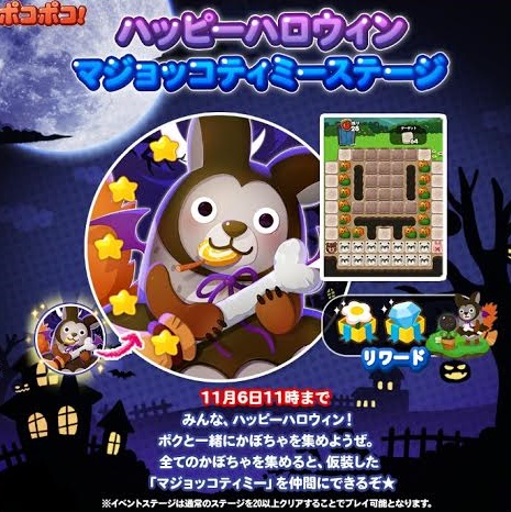 【ポコポコ】ハッピーハロウィン・マジョッコティミーステージ開催！全かぼちゃを揃えてレアキャラGETだ！