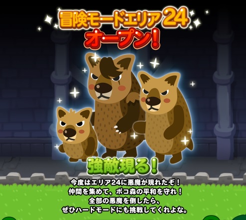 【ポコポコ】冒険モードエリア24から遂に運ゲーに？ハードになると敵がかなり強くなるらしい