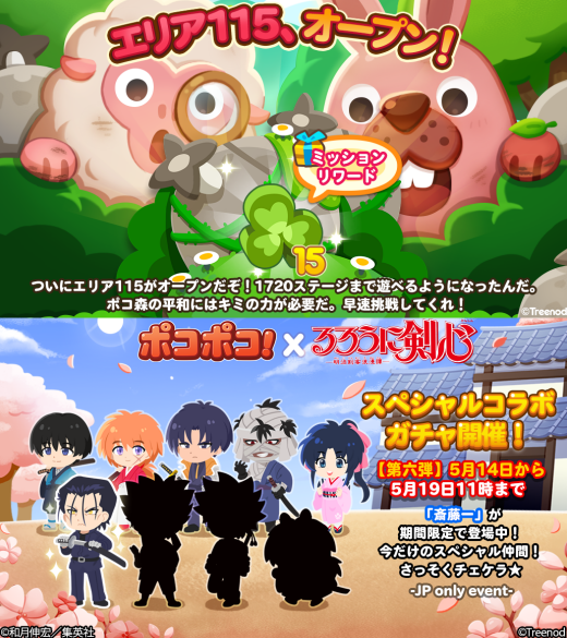 【ポコポコ】エリア115（ステージ1706～1720）オープン！るろ剣コラボでは新たに斎藤一も参戦するぞ！