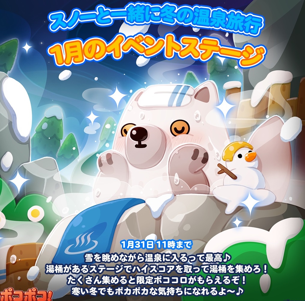 【ポコポコ】スノーと一緒に冬の温泉旅行！1月のイベントステージ開催中！