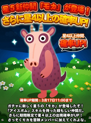 【ポコポコ】星5動物「モカ」登場！スキルアイスボム持ちだが実際には使えるキャラクターなのか？