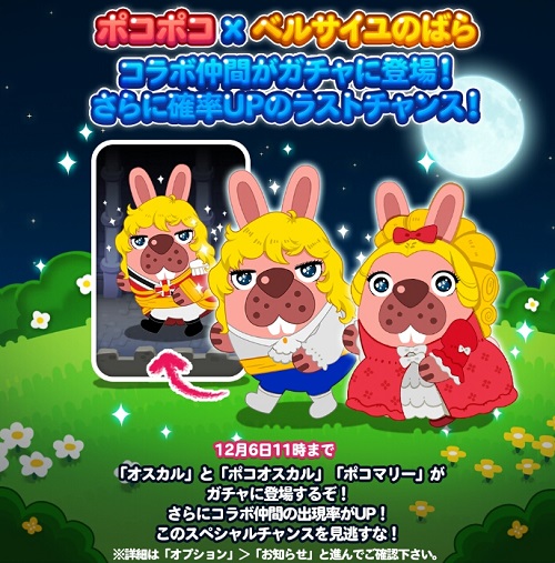 【ポコポコ】ベルサイユのばらコラボ！ガチャに新しい仲間☆5ポコオスカル登場だぞ！