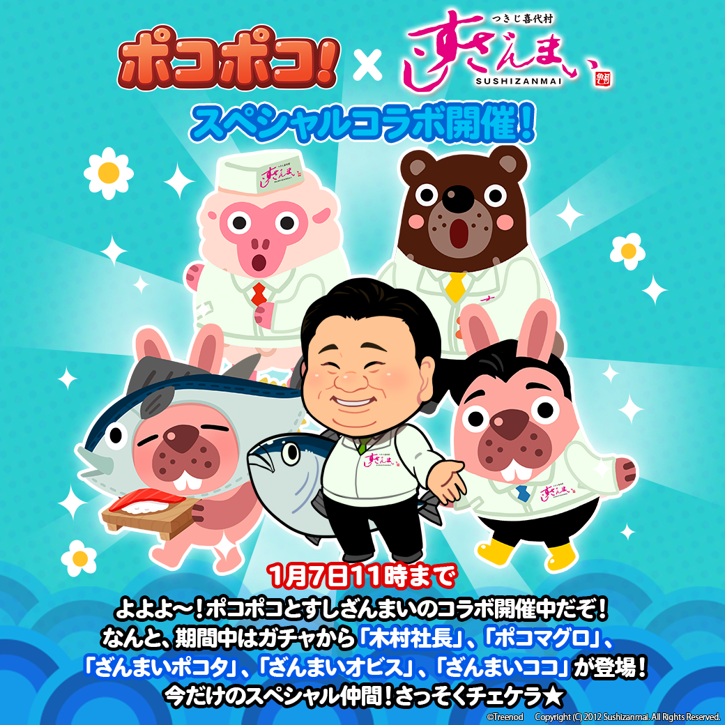 【ポコポコ】1月7日までにレアキャラたちをゲットできるのか？木村社長、ポコマグロ、ざんまいポコタ…