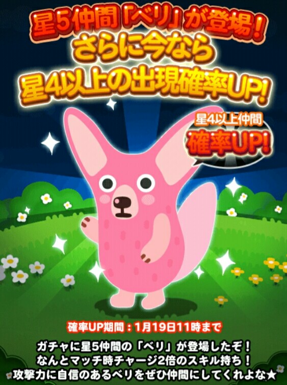 【ポコポコ】新しい動物「ベリ」のステータスは？ついでにガチャセールが来たので回した人は報告しよう！