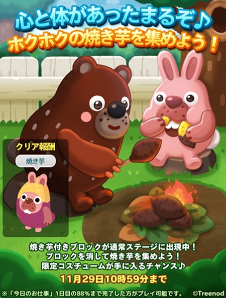 【ポコパンタウン】『心と体が7あったまるぞ！ホクホクの焼き芋を集めよう！』イベント開催中！焼き芋付ブロックを消しまくれ！