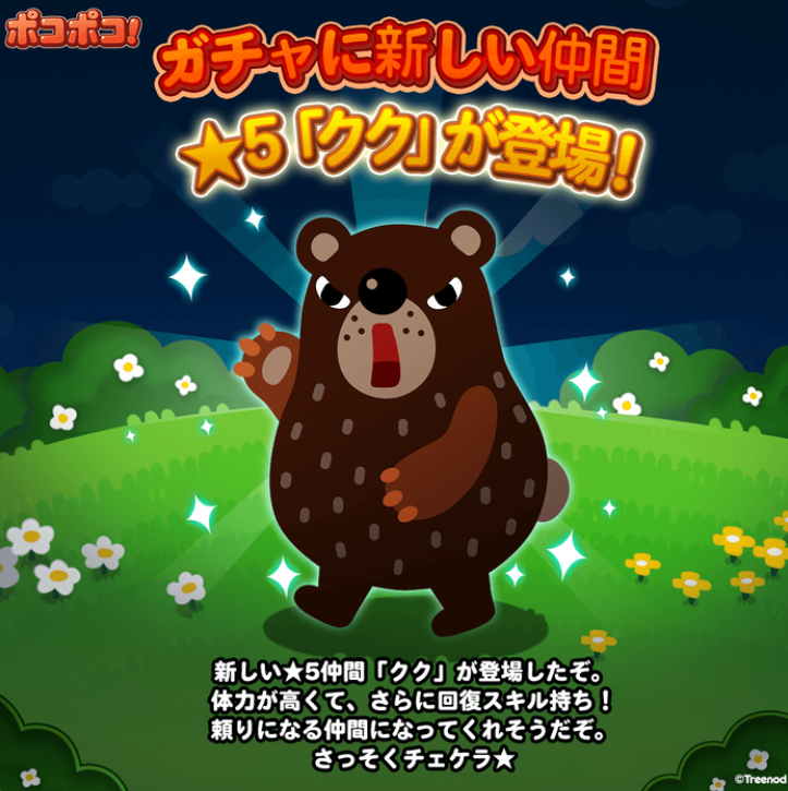 【ポコポコ】新しい仲間はまたもクマ！★5「クク」の実力やいかに！？