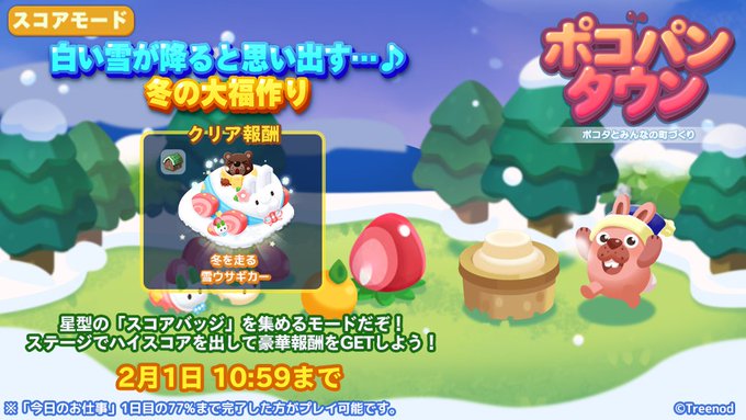【ポコパンタウン】2023年冬イベント「冬の大福作り」開催中だぞ！