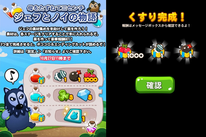 【ポコポコ】イベント「母をたずねて三センチ ジェフとイノの物語」　素材を集めてくすりを完成させよう！