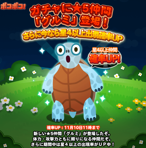 【ポコポコ】★5仲間のグルミが新登場！しかし能力がクロミの半分でユーザー号泣