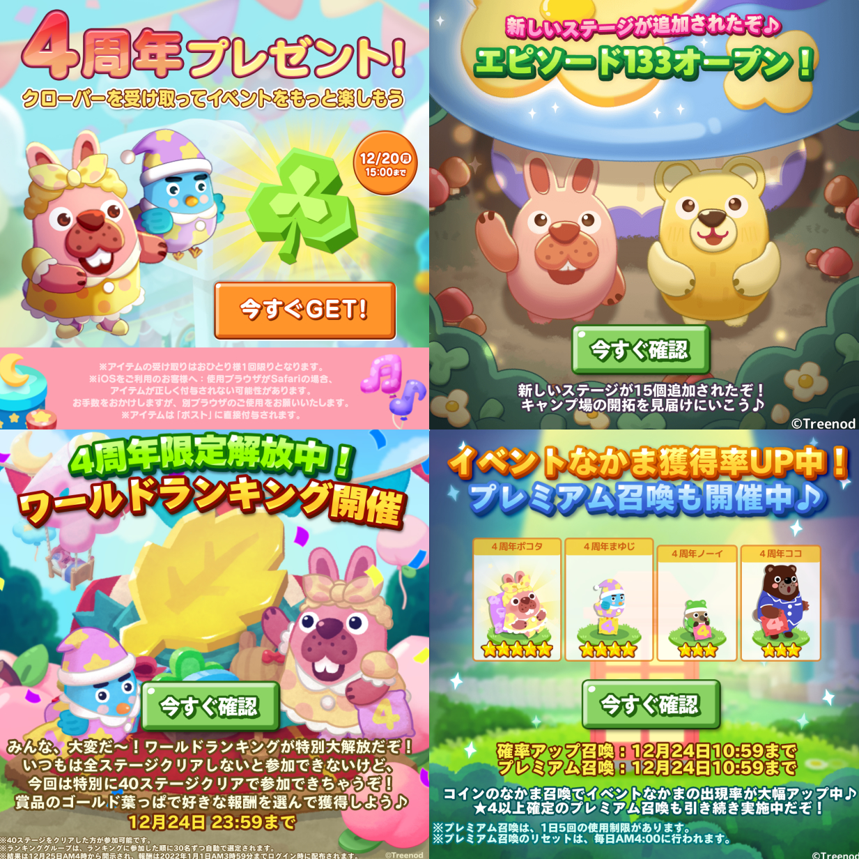 【ポコパンタウン】4周年イベント開催&エピソード133オープン！限定キャラ入手のチャンスだぞ！