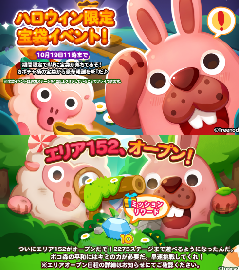 【ポコポコ】新エリア152（ステージ2261～2275）オープン！ハロウィン限定宝箱イベントも開催中