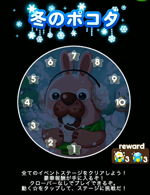 【ポコポコ】イベントステージ出現時に必ず1-10やろう♪←冬のポコタ10面のことです。ちな1-9で止まる人多しwww