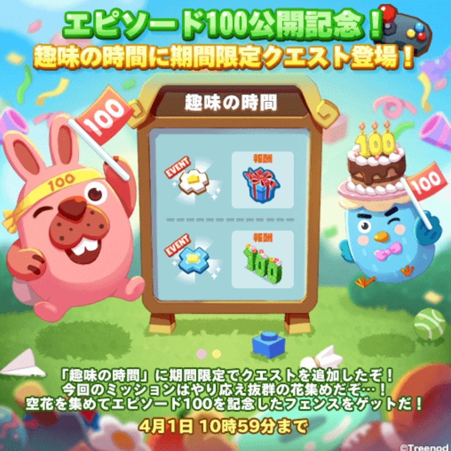 【ポコパンタウン】エピソード100公開記念！趣味の時間に期間限定クエスト登場！