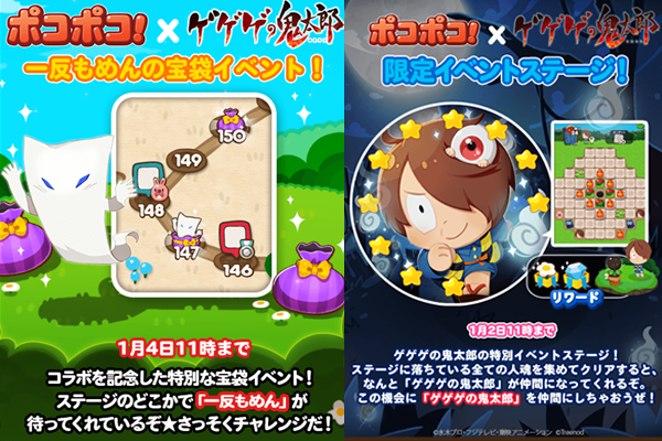 【ポコポコ】鬼太郎コラボが年末年始で遊べちゃう！一反もめんイベントや限定ステージで2019年も盛り上がれ！