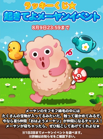 【ポコポコ】ラッキーくじ★起きてよメーヤンイベント じょうろが3つ揃ったら「おはようメーヤン」が仲間に！