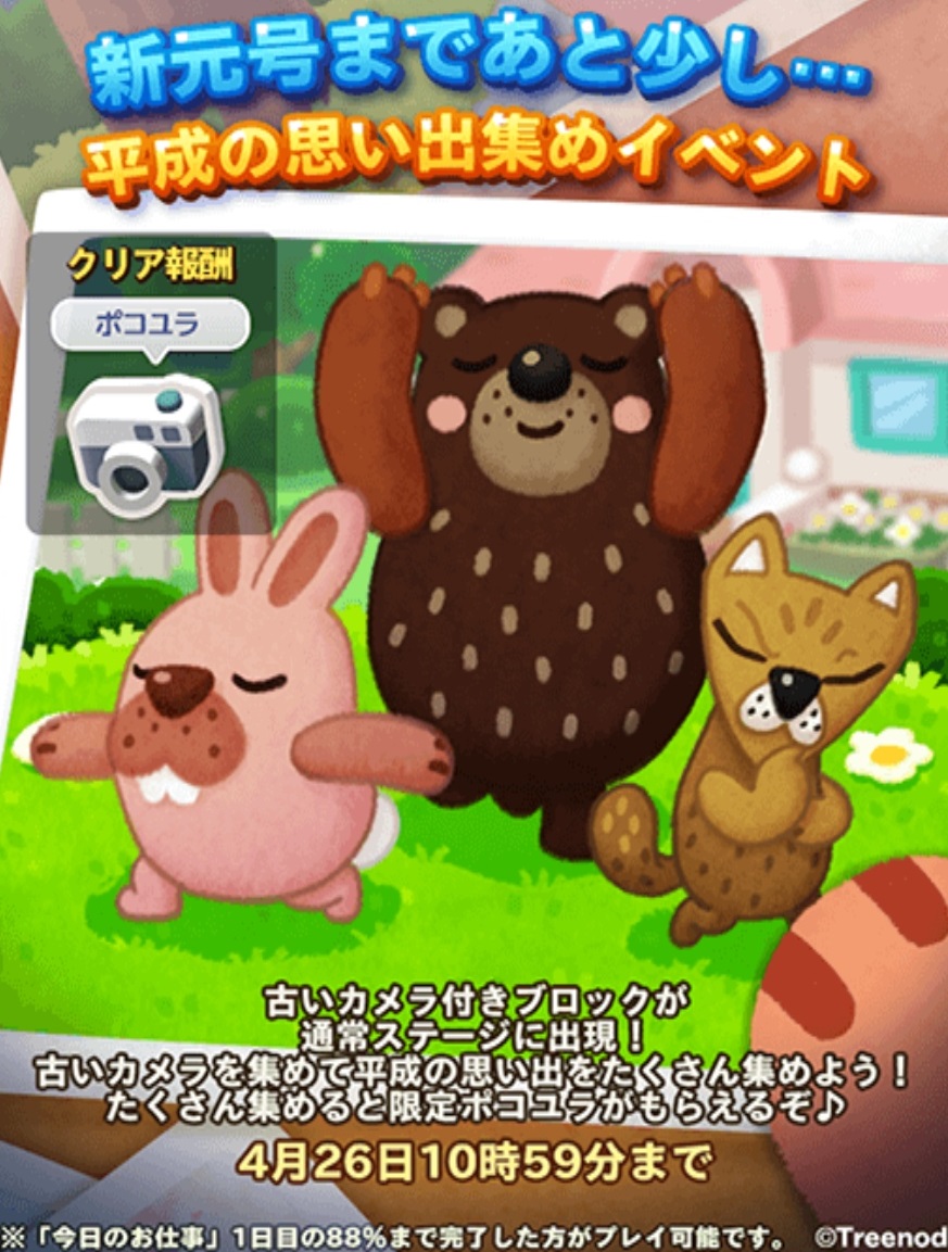 【ポコパンタウン】新元号まであと少し…平成の思い出集めイベント！！
