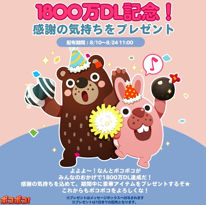 【ポコポコ】1800万DL記念とイベント来ました！「ポコ森仲間たちの夏休み」ビーチボールを集めると報酬ゲット！