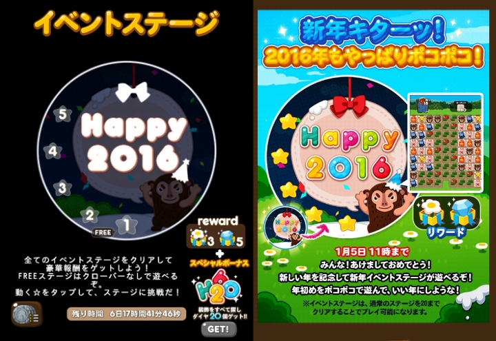 【ポコポコ】2016年もやっぱりポコポコ新年イベント登場！イベントステージ全5ステージで楽勝だね※1月5日（火）11時まで