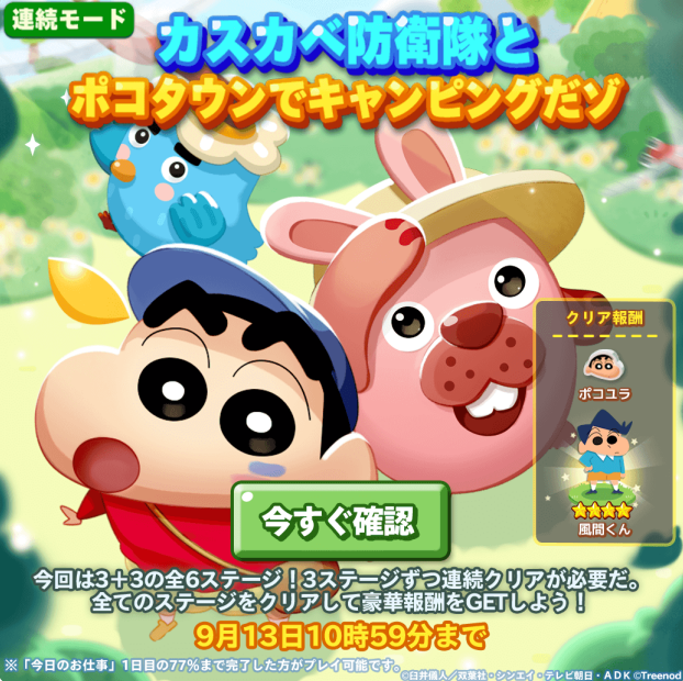 【ポコパンタウン】クレヨンしんちゃんコラボ！連続ステージクリアで風間くんがもらえるゾ！