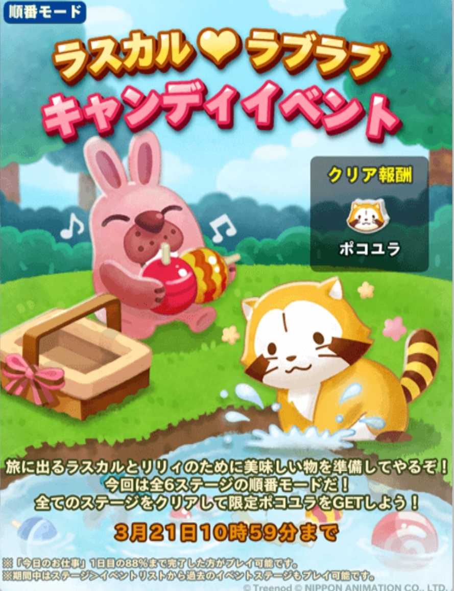 【ポコパンタウン】ラスカルラブラブキャンディイベント！全6ステージの順番モードをクリアしよう！