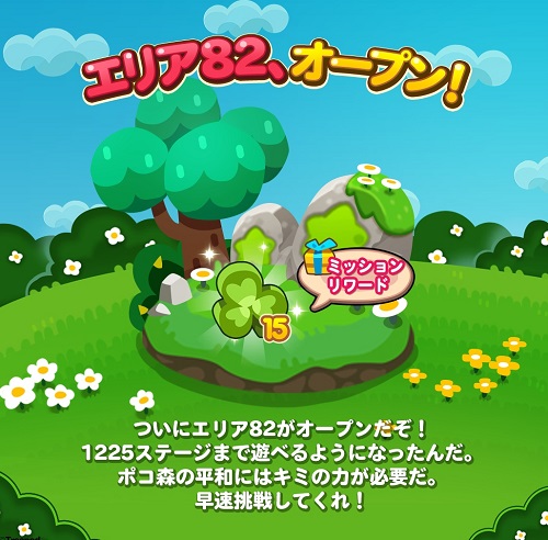 【ポコポコ】エリア82（ステージ1211～1225）がオープン！クリア出来る猛者たちはここまで既にたどり着いている！